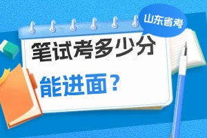 山東省考進面分數