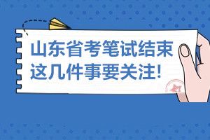 筆試結束后關注事項